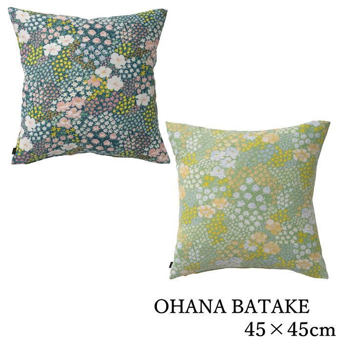 クッションカバー 洗える 北欧 45×45cm DESIGN LIFE デザインライフ 『オハナバタケ』 水彩画 花柄 お花畑 かわいい