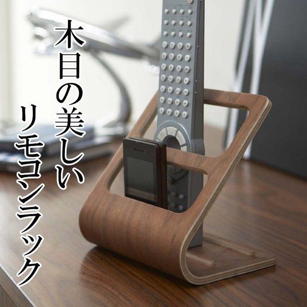 リモコン収納 木製 Rin リモコンラック リン ナチュラル/ブラウン 山崎実業 日本最大級 リモコン収納 木製 Rin リモコンラック リン ナチュラル/ブラウン 山崎実業 日本最大級