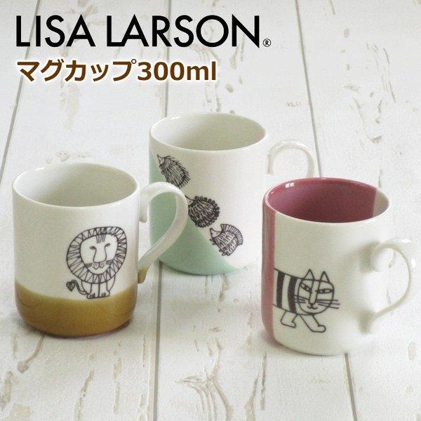 リサラーソン マグカップ 北欧 ブランド マグ マイキー ライオン ハリネズミ 食器 北欧食器 おしゃれ かわいい コップ は自分にプチご褒美を
