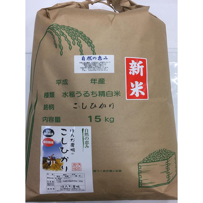 令和7年産 自然農法 特別栽培米 こしひかり 5分づき米 15kg 「自然の恵み」 加賀百万石