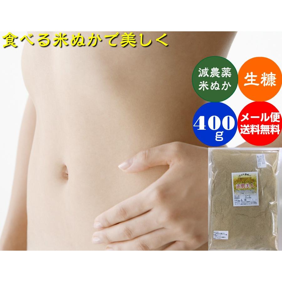 食べる米ぬか 送料無料 健康ヌカ 糠 訳あり 自然の恵み 素肌美人 400ｇメール便