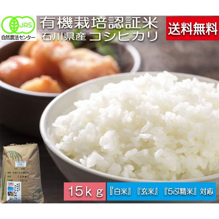 令和7年産 JAS有機米 コシヒカリ 水の精 15kg 白米 有機栽培 自然農法