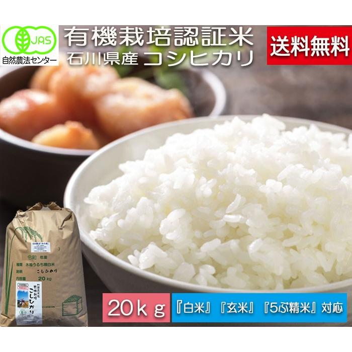 オーガニック 令和7年産 JAS有機米 コシヒカリ 水の精 20kg 白米 有機 