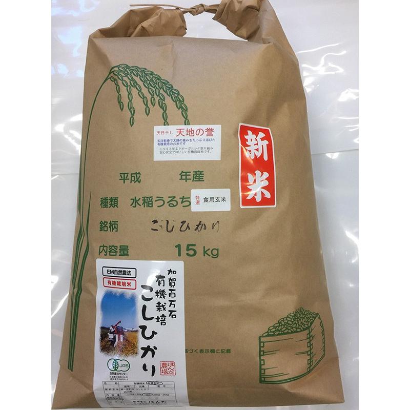自然栽培 天日干しコシヒカリ 15キロ 玄米 【公式通販】