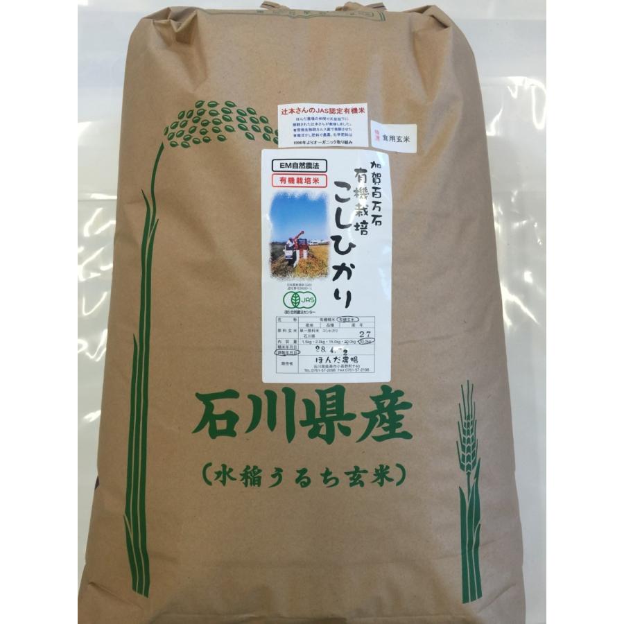 無農薬 お米 有機米 30kg 食用 玄米 コシヒカリ 自然農法 令和7年産 石川県産 辻本さんの有機栽培米 コシヒカリ