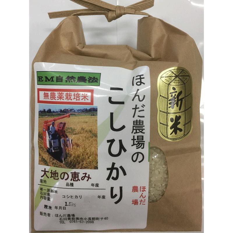 コシヒカリ 令和7年産 無農薬 栽培米 こしひかり 1,5kg 白米 「大地の