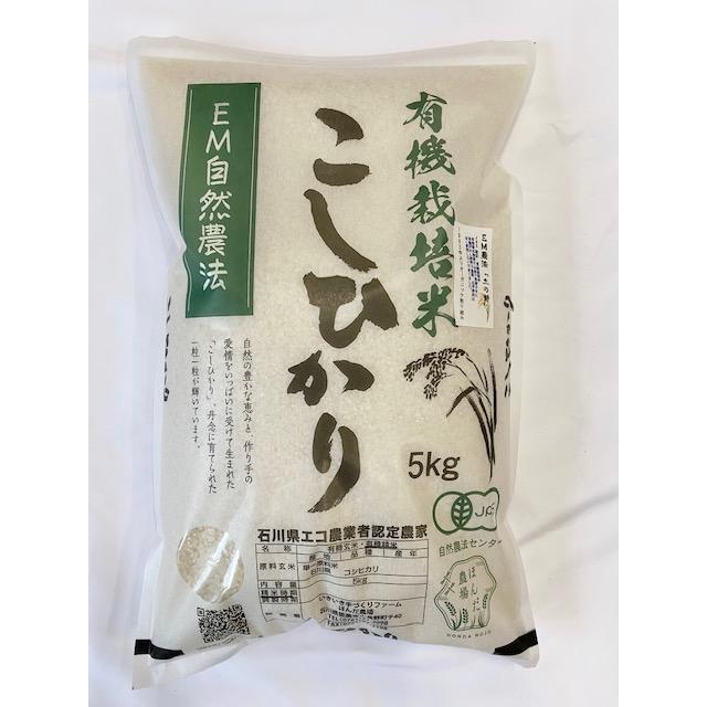 オーガニック 令和7年産 新米 無農薬 有機米 コシヒカリ 白米 玄米 5分 