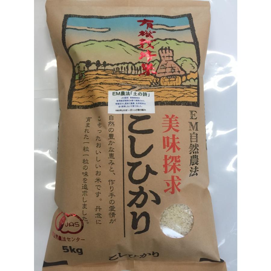 オーガニック 令和7年産 新米 無農薬 有機米 コシヒカリ 白米 玄米 5分 