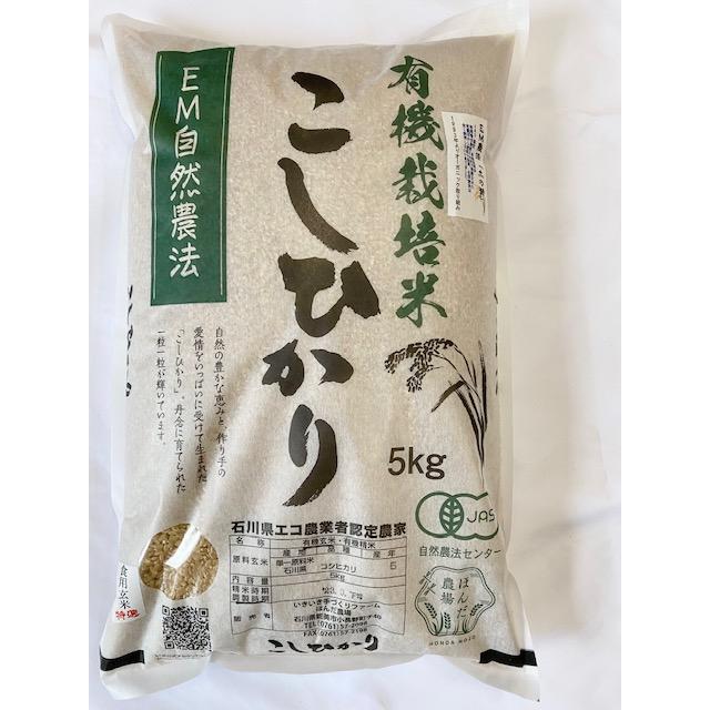 オーガニック 令和7年産 新米 無農薬 有機米 コシヒカリ 玄米 5kg