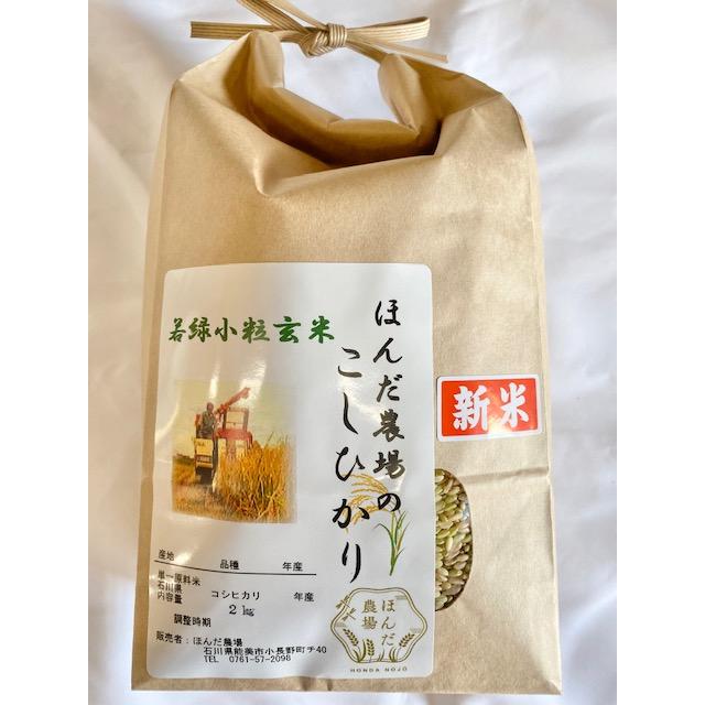 令和7年産 若玄米 緑玄米 コシヒカリ 2kg : ほんだ農場ヤフー店 