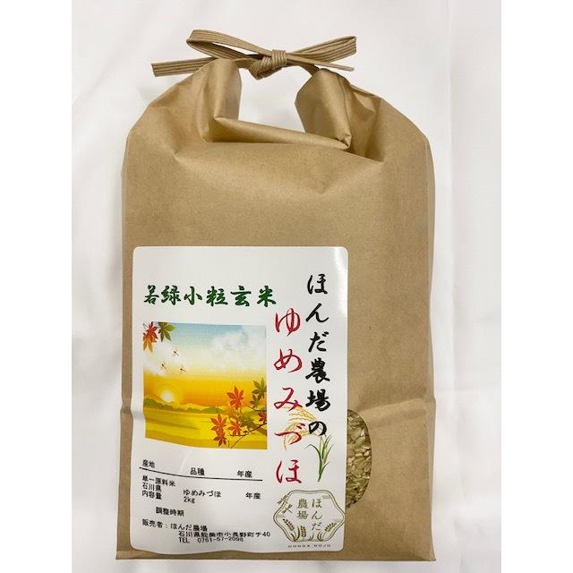 令和7年産 若玄米 緑玄米 ゆめみづほ若緑小粒玄米 2kg : ほんだ農場