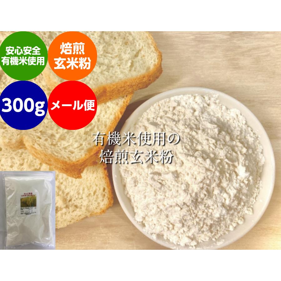 無農薬 焙煎 玄米粉 300ｇ メール便　米粉 有機栽培 安全安心 コシヒカリ  米粉｜hondanojo