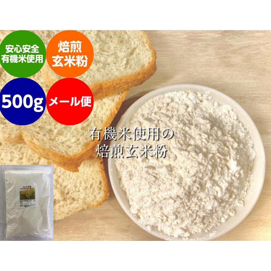 無農薬 焙煎 玄米粉 500ｇ メール便 安全安心 有機栽培 コシヒカリ 79％以上節約 米粉 ●手数料無料!!