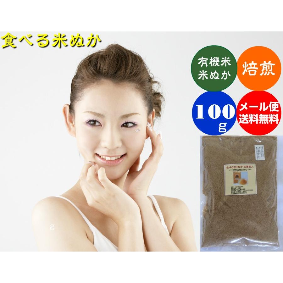 食べる米ぬかJAS有機米コシヒカリ「焙煎米ぬか加賀美人」メール便 100g〜｜hondanojo