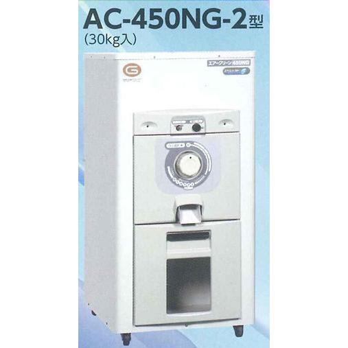 精米機エアクリーン450NG-2 30kg入り マルマスエアクリーン450N