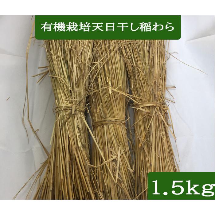 【R7年10月2日刈取り】無農薬稲わら 【有機栽培約14kg】岩手県一関市発 無農薬米 有機栽培米 稲藁 1.5kg 「約5束」稲わら いなわら