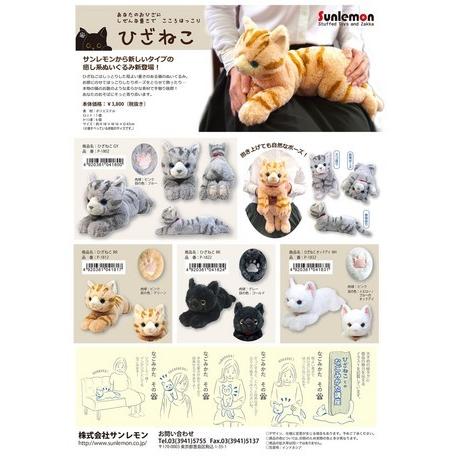 ひざねこ Sサイズ ブラック 猫のぬいぐるみ 本物みたいな重さ