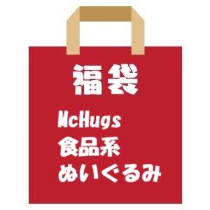 ギフトラッピング不可】Mchugs 食品系ぬいぐるみ 福袋 3体セット