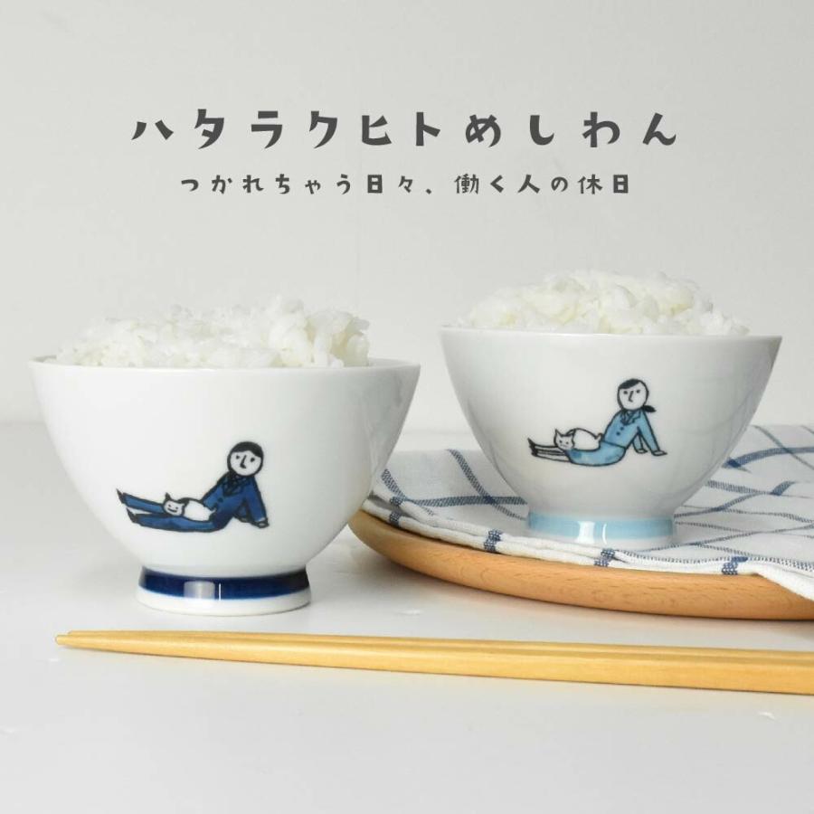 京光楽　陶印入りご飯茶碗8客です KYU-JITSU 飯椀 ハタラクヒト 日本製 波佐見焼 ごはん茶碗 逸品社