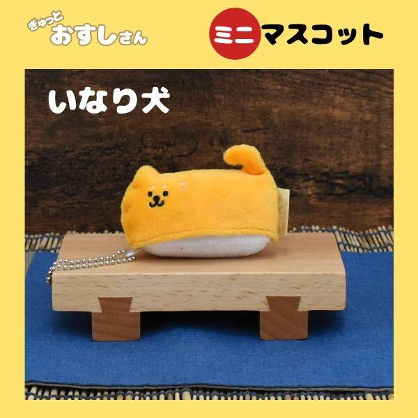 ぎゅっとおすしさん いなり犬 ミニマスコット ボールチェーン