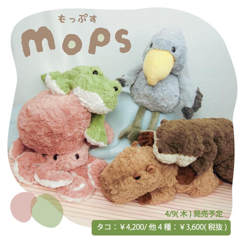 もっぷす ぬいぐるみ タコ カエル コツメカワウソ ハシビロコウ