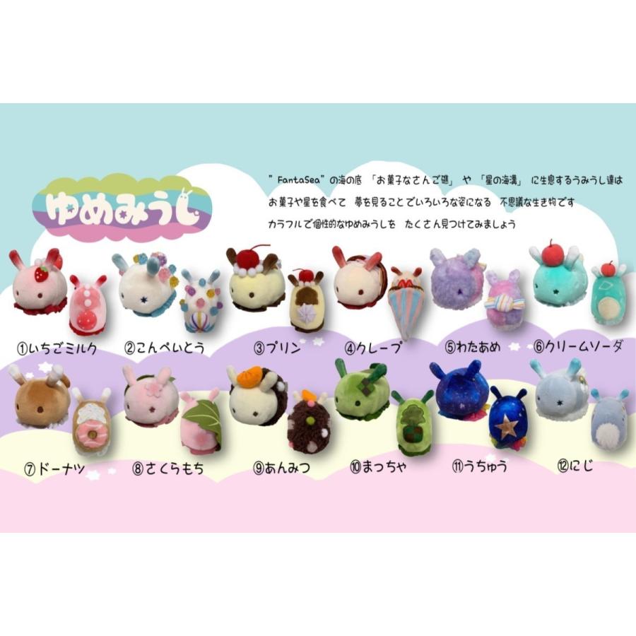 ゆめみうし 全種類セット