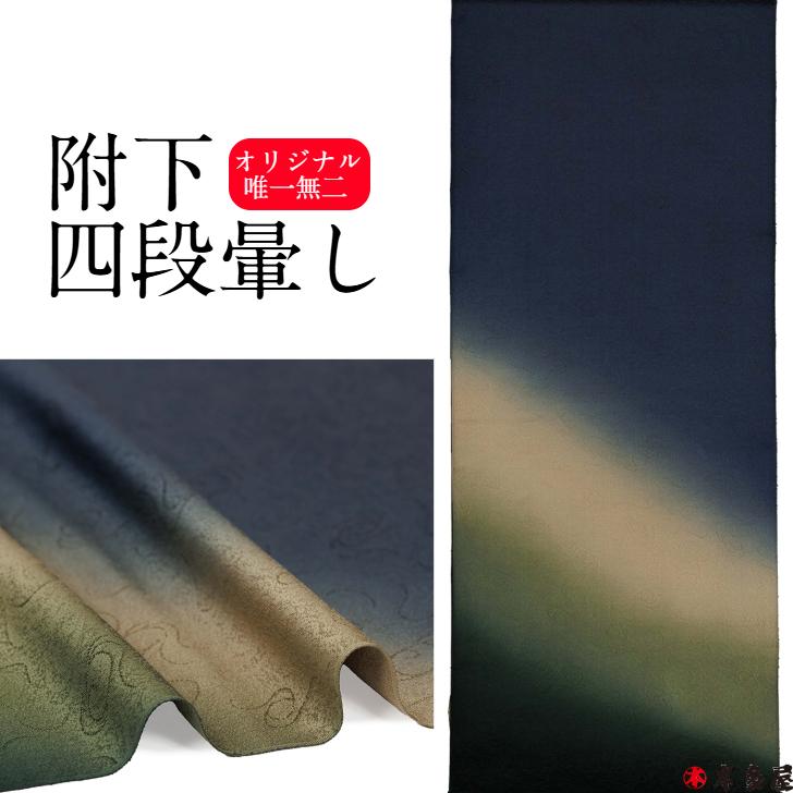 附下 付下げ 付け下げ オリジナル 四段暈し 八掛付き 唯一無二