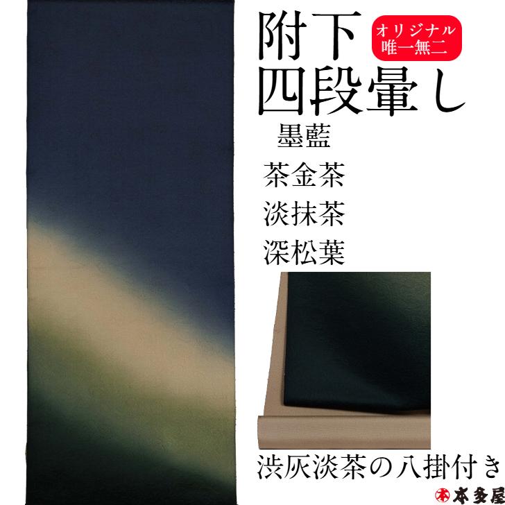 附下 付下げ 付け下げ オリジナル 四段暈し 八掛付き 唯一無二 ぼかし