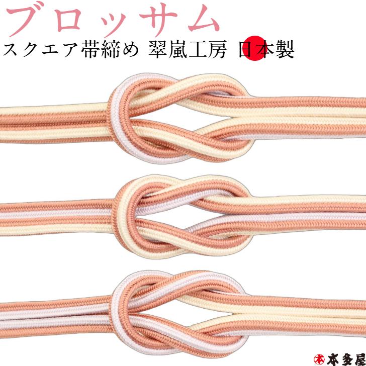帯締 帯締め 帯〆 翠嵐工房 日本製 四角 スクエア 四角帯締め 角組み