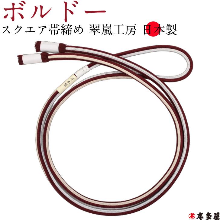 帯締 帯締め 帯〆 翠嵐工房 日本製 四角 スクエア 四角帯締め 角組み 