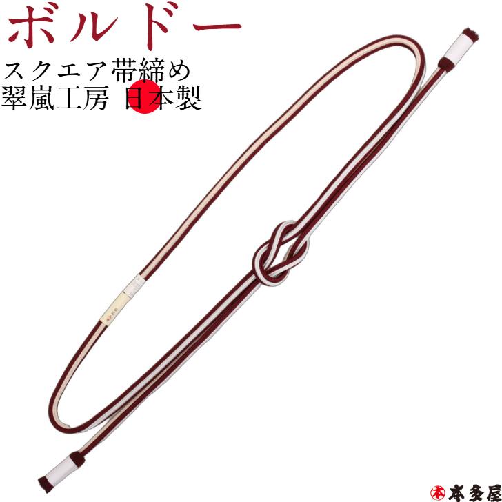 帯締 帯締め 帯〆 翠嵐工房 日本製 四角 スクエア 四角帯締め 角組み