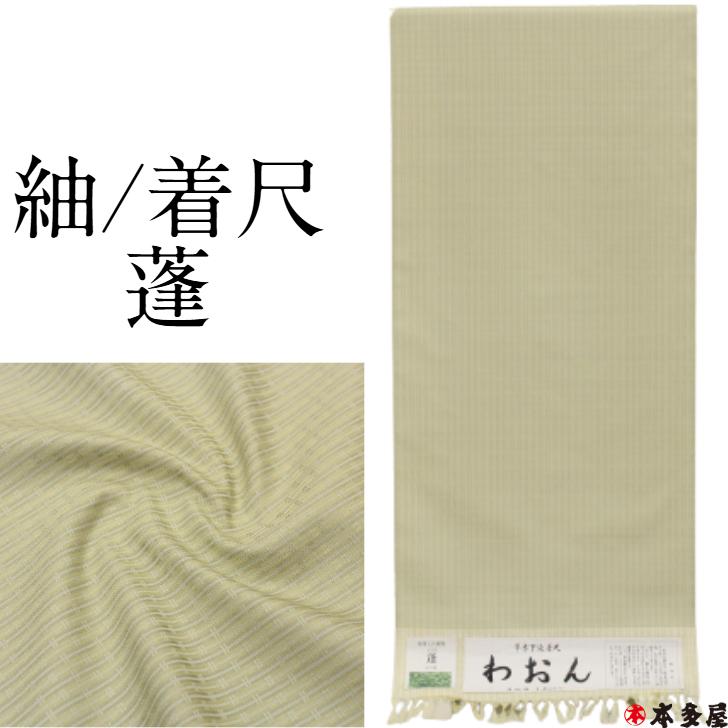 紬 つむぎ 新潟県 十日町紬 草木染め 草木下染着尺 蓬 よもぎ ライト