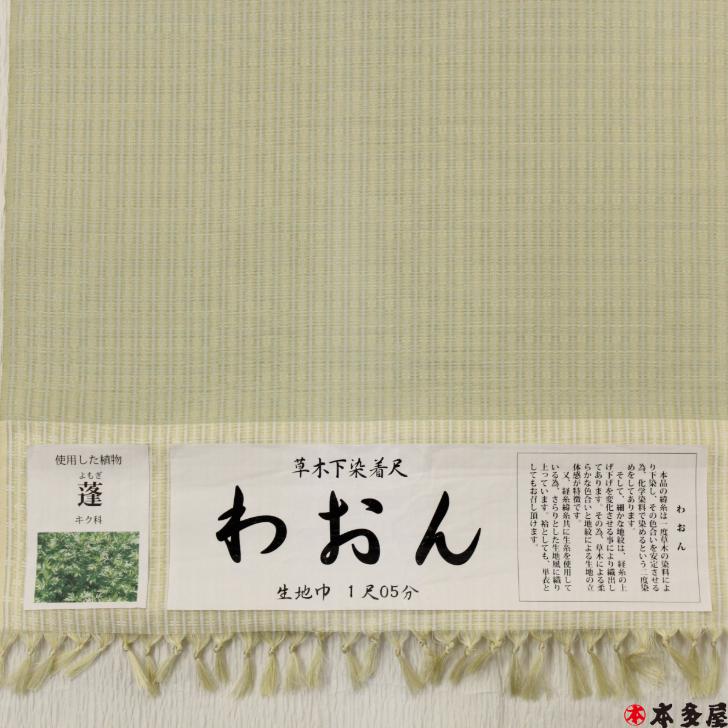 紬 つむぎ 新潟県 十日町紬 草木染め 草木下染着尺 蓬 よもぎ ライト