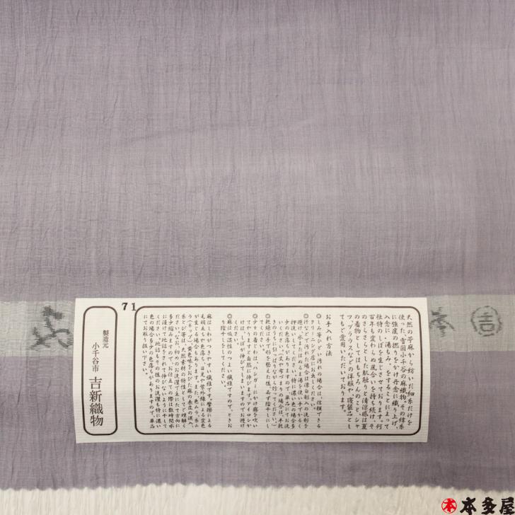 小千谷ちぢみ 小千谷縮 光彩織 こうさいおり 鼠薫衣 ねずくんい 製造元 吉新織物 オーガニックラミー 麻100％ 小千谷織物之証 本場 越後小千谷本麻織物 光彩織の画像