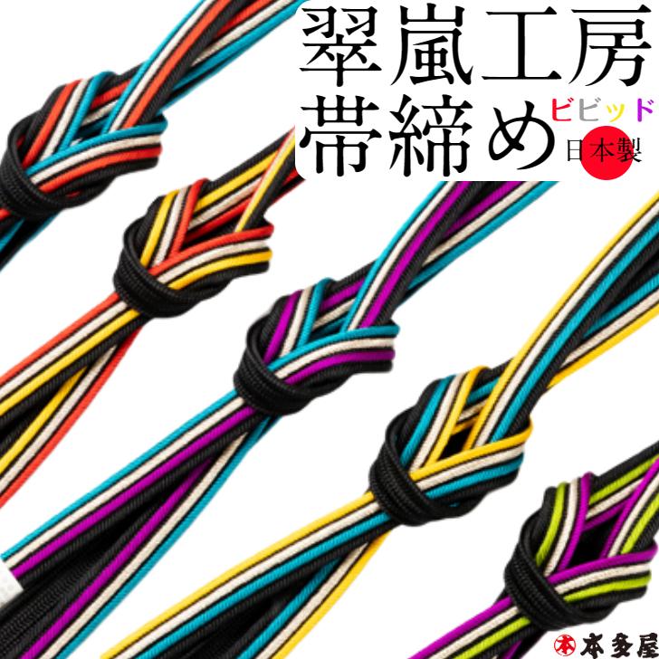 帯締め帯揚げセット 帯〆帯揚げ 2点セット 翠嵐工房 丹後縮緬 ビビッド 