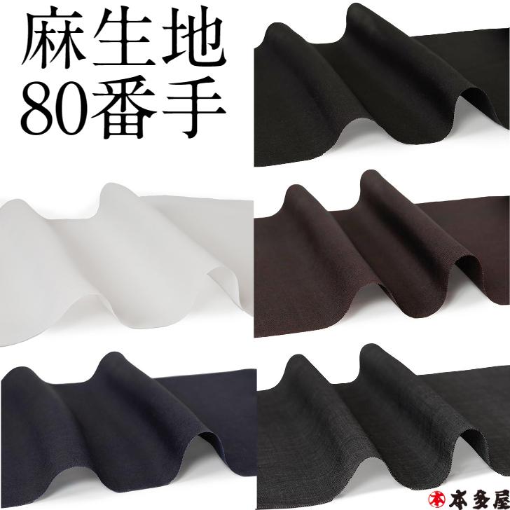 麻 100％ 生地 越後小千谷本麻襦袢地 カット 反幅 長さ 80cm 100cm 袖