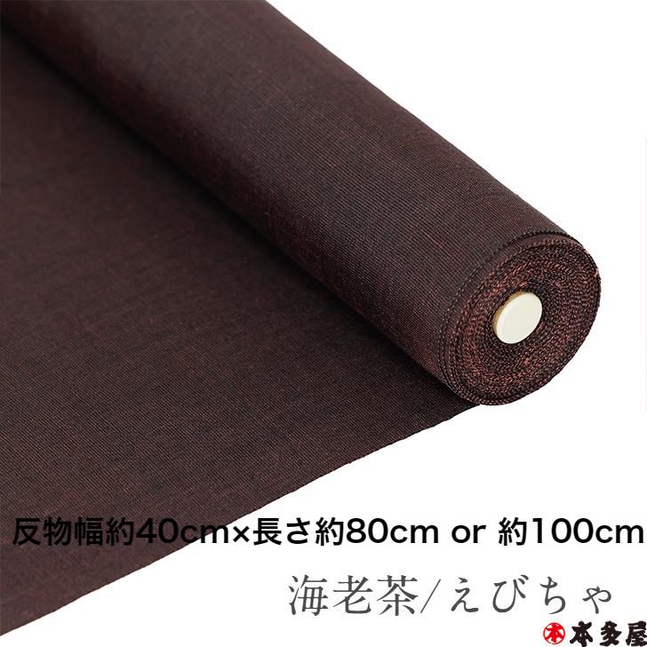 麻 100％ 生地 越後小千谷本麻襦袢地 カット 反幅 長さ 80cm 100cm 袖