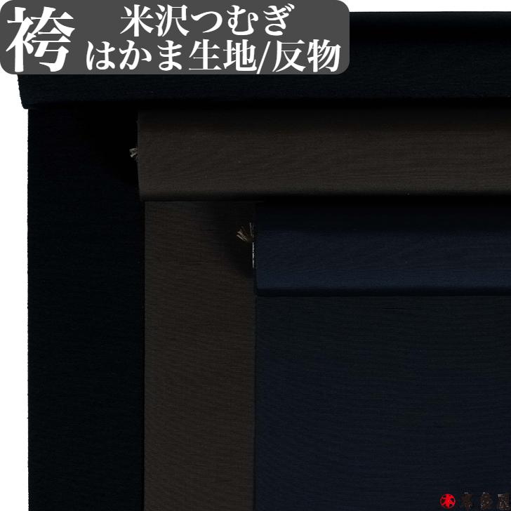 新品♡高級 米澤紬 米澤つむぎ 反物 袴 はかま 生地 反物 山形県 米沢市 米沢つむぎ 米澤つむぎ 米沢紬
