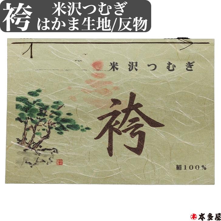 袴 はかま 生地 反物 山形県 米沢市 米沢つむぎ 米澤つむぎ 米沢紬
