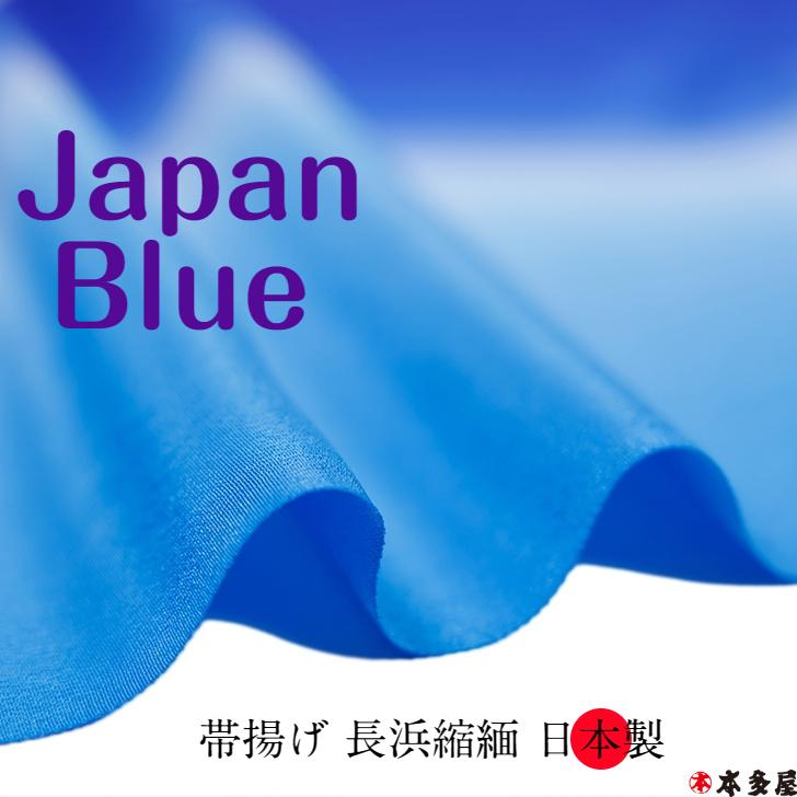 帯揚げ ジャパンブルー 正絹 シルク 絹100％ 日本製 藍色 ネイビー