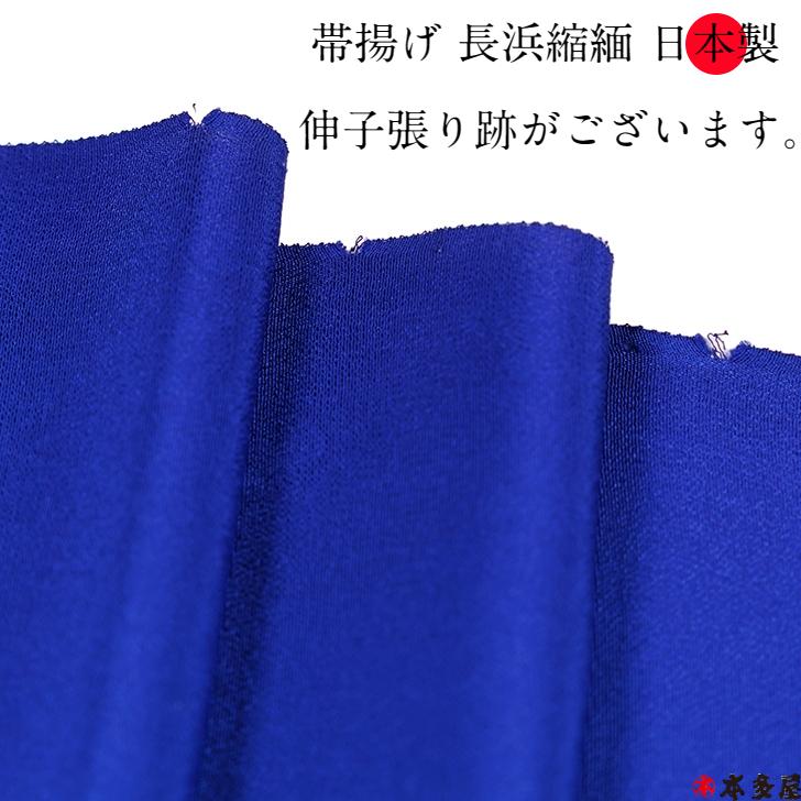 帯揚げ ジャパンブルー 正絹 シルク 絹100％ 日本製 藍色 ネイビー