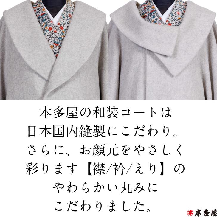 和装コート 着物コート 日本製 カシミヤ カシミア ロング 防寒 