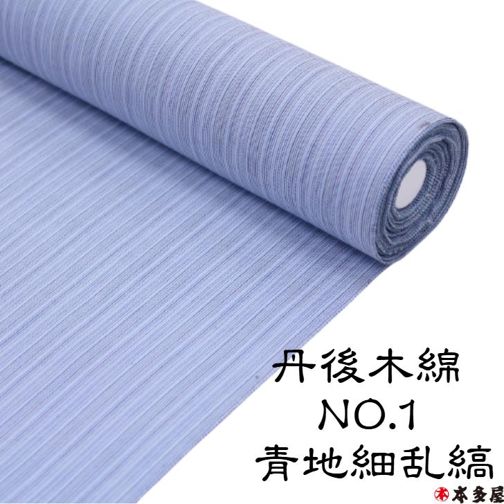 丹後木綿 単衣綿紬 丹後 木綿 単衣 綿紬 綿着物 綿きもの 尺5分 3丈3尺以上 男女兼用 女性用 男性用 レディース メンズ カジュアル 普段着 誂え 自分寸法 オーダの画像