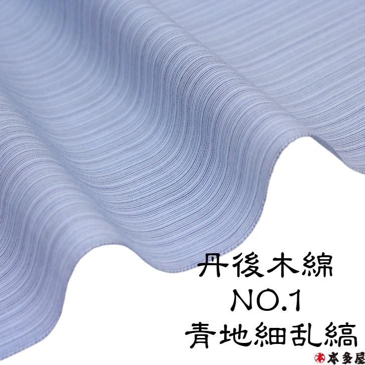 丹後木綿 単衣綿紬 丹後 木綿 単衣 綿紬 綿着物 綿きもの 尺5分 3丈3尺以上 男女兼用 女性用 男性用 レディース メンズ カジュアル 普段着 誂え 自分寸法 オーダの画像