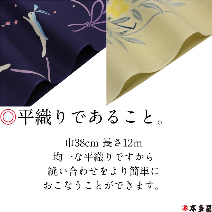教材用浴衣反物 検定用浴衣反物 和裁技能士 和裁士 教材用 検定用 浴衣 ゆかた 反物 両ミミ 両耳有り 日本製 注染本染め 綿100％ 平織り 平織生地 1反物 1着分