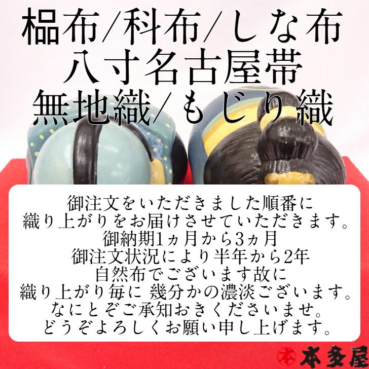 古代布 科布 しな布 自然布 八寸 名古屋帯 八寸名古屋帯 科 しな シナ