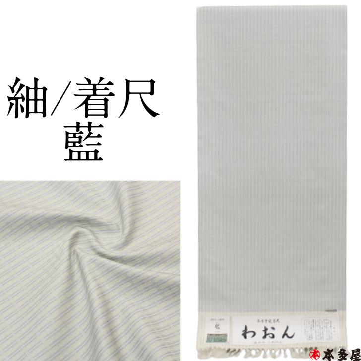 紬 つむぎ 新潟県 十日町紬 草木染め 草木下染着尺 藍 ジャパンブルー
