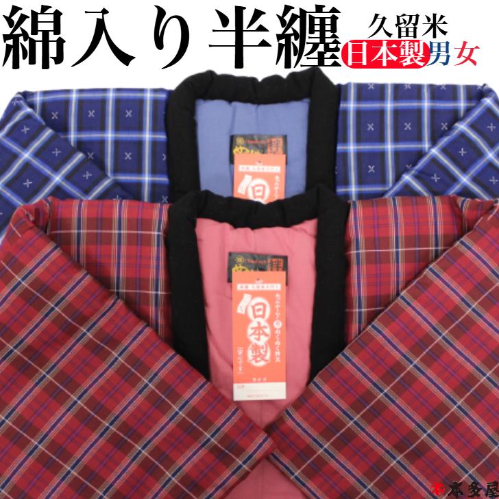 はんてん 半纏 綿入り 綿入れ 国産 日本製 純国産 久留米 王道 伝統