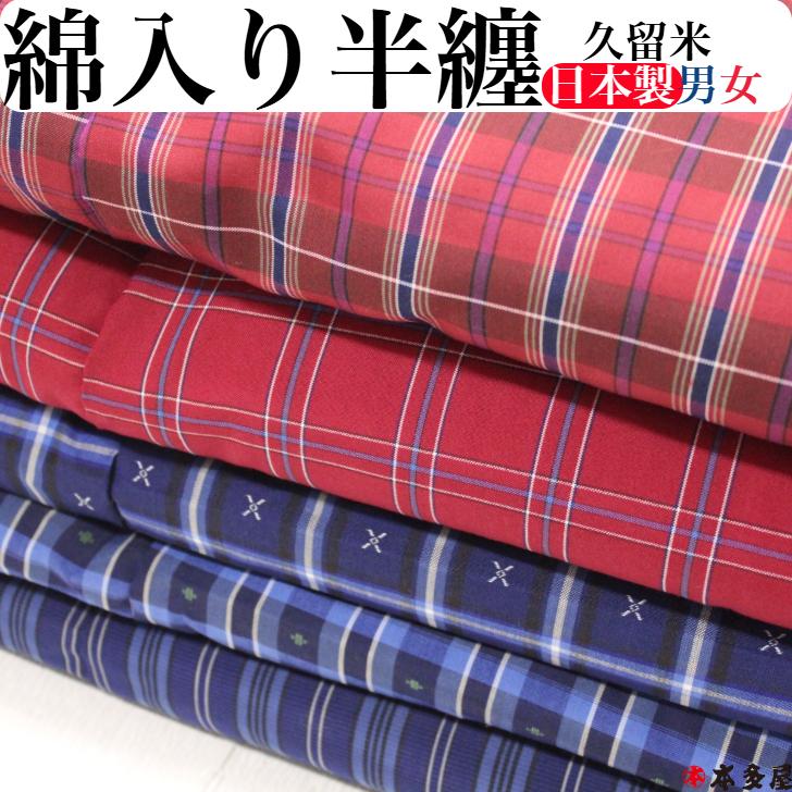 はんてん 半纏 綿入り 綿入れ 国産 日本製 純国産 久留米 王道 伝統
