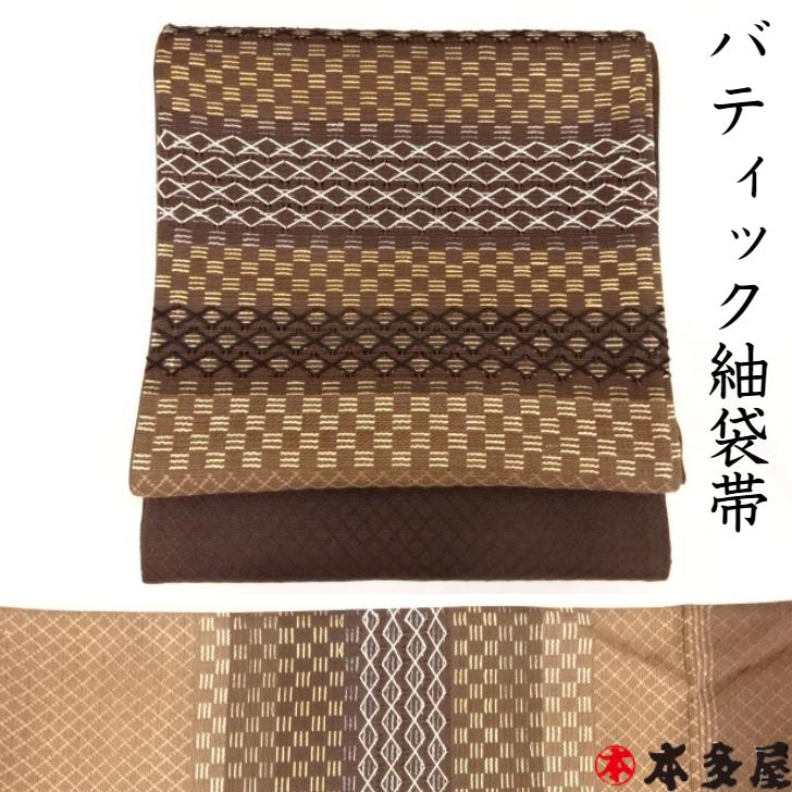 袋帯 紬袋帯 洒落袋帯 長尺 ロング 織物 帯巾約31cm 約8寸 帯長さ約450cm 約1丈2尺 ダークブラウン系 焦げ茶色系 バティック柄 お仕立て 加工